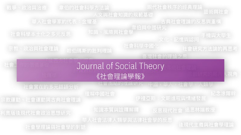 其实我最喜欢的中文社会学期刊是北京大学主办的《社會理論學報》（Journal of Social Theory），自 1998 年起出版，每年两期，至今已经出到第二十一期了